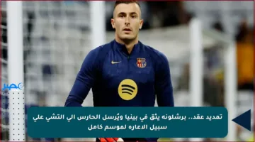 تمديد عقد.. برشلونة يثق في بينيا ويُرسل الحارس إلى إلتشي على سبيل الإعارة لموسم كامل